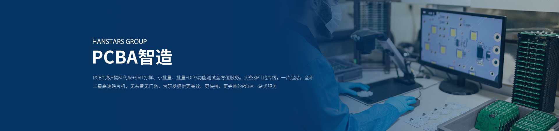 PCBA智造